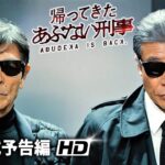 映画『帰ってきた あぶない刑事』予告篇