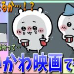 【ちいかわ】ちいかわハチワレが映画鑑賞！感動で泣くちいかわにハチワレは…【最新話感想考察】