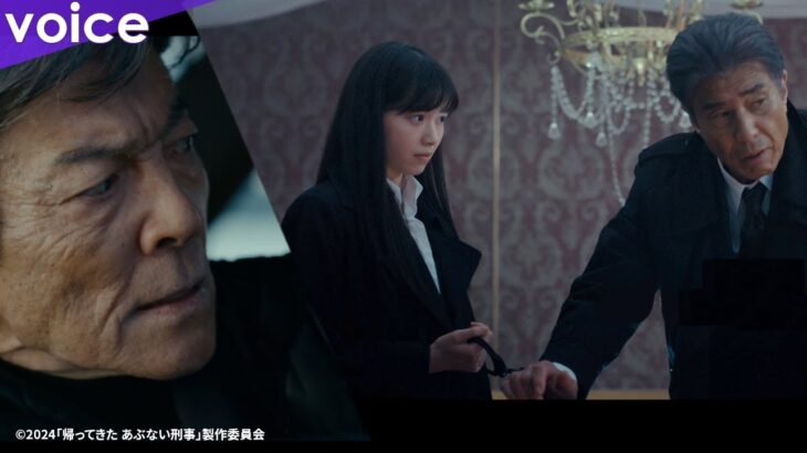 【あぶ刑事】本予告！西野七瀬に逮捕される舘ひろし！タカ＆ユージがド派手にスタイリッシュにコミカルに！