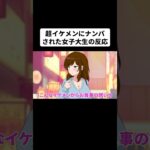【予告】好みの男性から声をかけられた大学生【アニメコント】