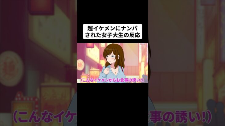 【予告】好みの男性から声をかけられた大学生【アニメコント】