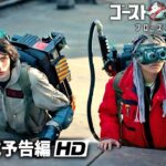 映画『ゴーストバスターズ／フローズン・サマー』海外版予告編