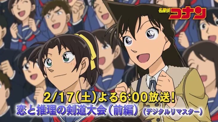 名探偵コナン【恋と推理の剣道大会（前編）デジタルリマスター】予告動画