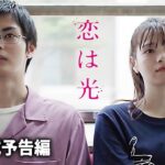 神尾楓珠×西野七瀬主演！映画『恋は光』本予告