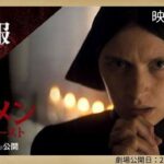 ★“悪魔の子”の誕生にまつわる物語【映画予告】「オーメン　ザ　ファースト」