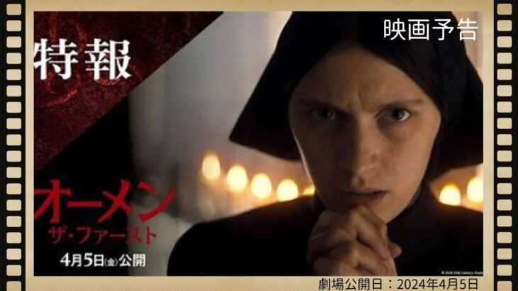 ★“悪魔の子”の誕生にまつわる物語【映画予告】「オーメン　ザ　ファースト」