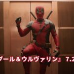 「デッドプール＆ウルヴァリン」特報