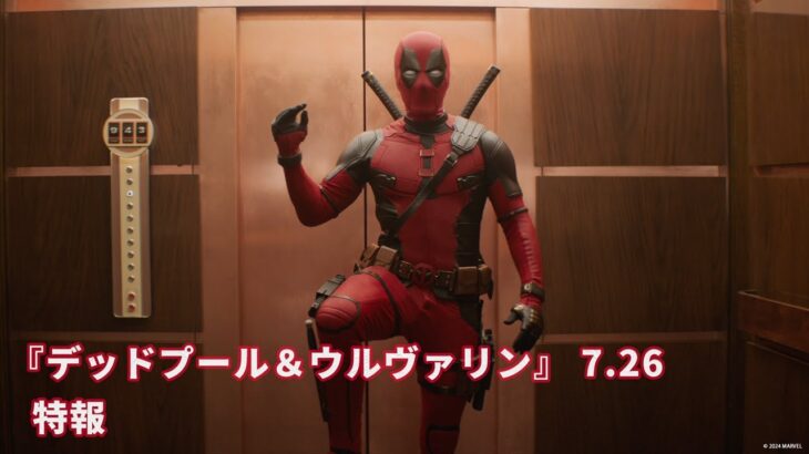「デッドプール＆ウルヴァリン」特報