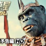 映画『猿の惑星／キングダム』新予告