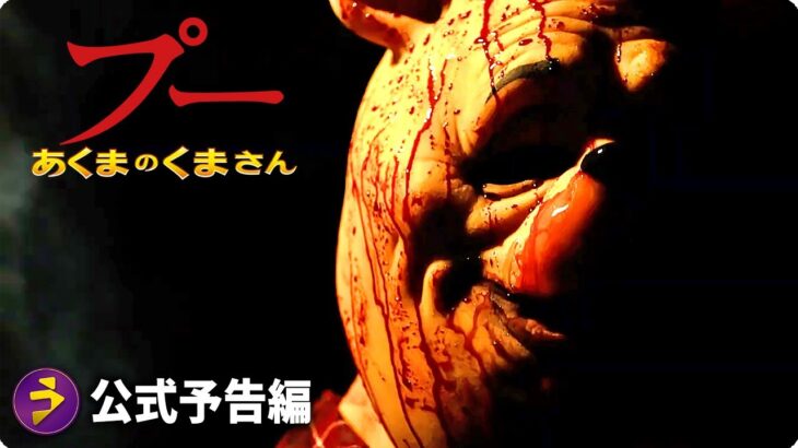 映画『プー あくまのくまさん』本予告