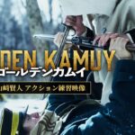 【ゴールデンカムイ】山﨑賢人アクション練習映像〈“不死身の杉元”はこうして作られたッ!!〉