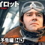 サバイバル劇を実話に基づいて描いた戦争アクション…映画『ザ・パイロット』予告編