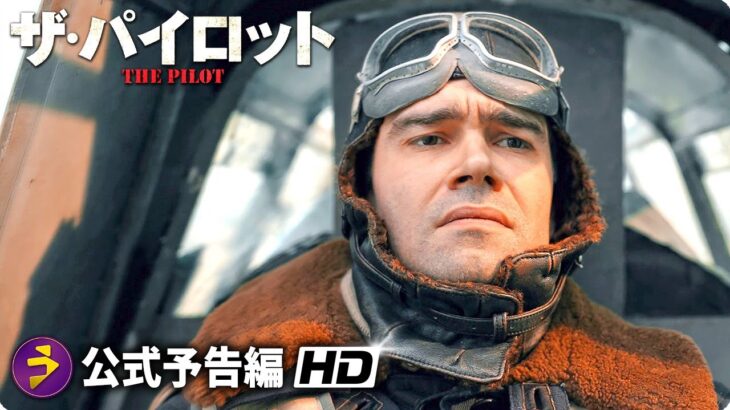 サバイバル劇を実話に基づいて描いた戦争アクション…映画『ザ・パイロット』予告編