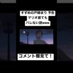 すずめの戸締まりの予告にマリオいてもバレない説ww #すずめの戸締まり  #shorts