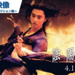 映画『陰陽師0』特別映像 episode 0 ～舞アクション編～ 2024年4月19日(金)公開