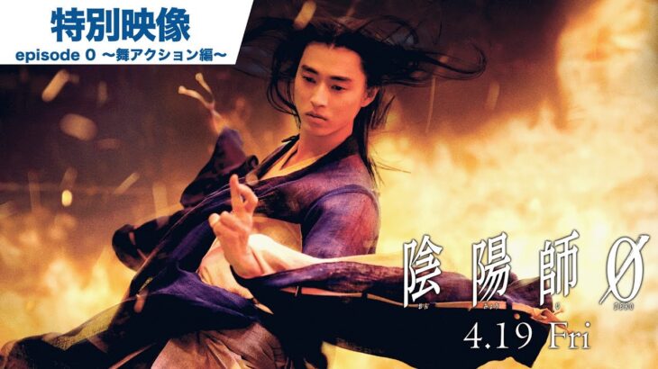 映画『陰陽師0』特別映像 episode 0 ～舞アクション編～ 2024年4月19日(金)公開