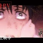 『劇場版 呪術廻戦 0』公開後PV｜大ヒット上映中