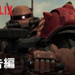 『機動戦士ガンダム：復讐のレクイエム』予告編 1- Netflix