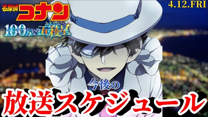 【コナン】映画公開までの放送日程をご紹介！〈100万ドルの五稜星〉