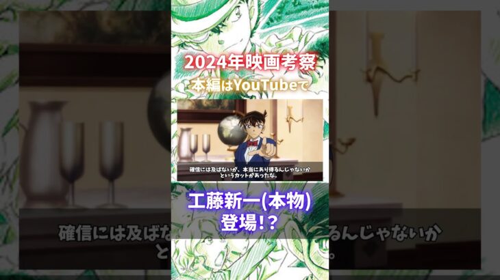 【考察】映画本予告と主題歌から解ることを完全解説！【劇場版100万ドルの五稜星】（コナンゆっくり解説）