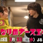 水曜ドラマ「となりのナースエイド」第10話予告30秒　主演・川栄李奈/毎週水曜よる10時放送！