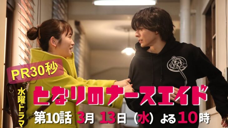 水曜ドラマ「となりのナースエイド」第10話予告30秒　主演・川栄李奈/毎週水曜よる10時放送！