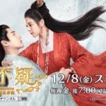 【12月】中国時代劇 ソン・イェンフェイ×チャン・ハオウェイ共演 「両不疑～入れ替わり夫婦の宮廷生存記～」 30秒放送予告