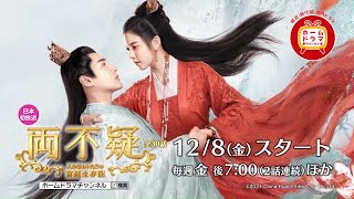【12月】中国時代劇 ソン・イェンフェイ×チャン・ハオウェイ共演 「両不疑～入れ替わり夫婦の宮廷生存記～」 30秒放送予告