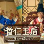 韓国で大ヒット！ラブコメ時代劇「哲仁王后（チョルインワンフ）〜俺がクイーン！？〜」1月20日から独占配信