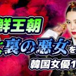 【韓国時代劇】朝鮮王朝「裏の悪女」を演じた韓国女優13人紹介/オクニョ/王になった男/華政/ポッサム/花たちの戦い/馬医/文定王后/金介屎/貴人趙氏/韓国ドラマ/朝鮮王朝3大悪女