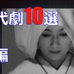 必見！骨太時代劇１０選・後編（1963~1970）／ネタバレあり注意！／「武士道残酷物語」「十三人の刺客」「侍」「上意討ち  拝領妻始末」「待ち伏せ」／「シネマプロムナード 」