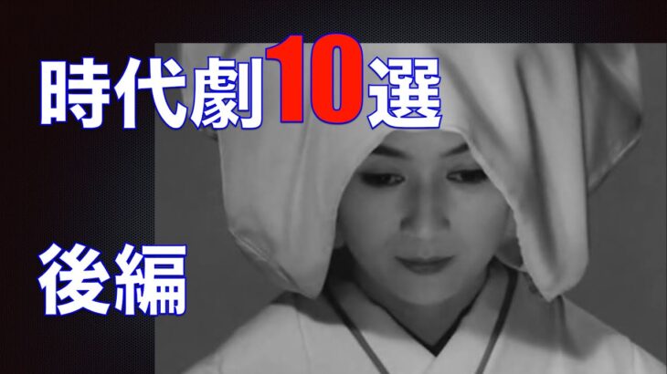 必見！骨太時代劇１０選・後編（1963~1970）／ネタバレあり注意！／「武士道残酷物語」「十三人の刺客」「侍」「上意討ち  拝領妻始末」「待ち伏せ」／「シネマプロムナード 」
