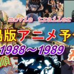 アニメ映画予告編1988~1989 Animation Movie Trailer (＃7)