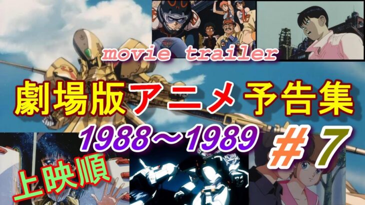 アニメ映画予告編1988~1989 Animation Movie Trailer (＃7)