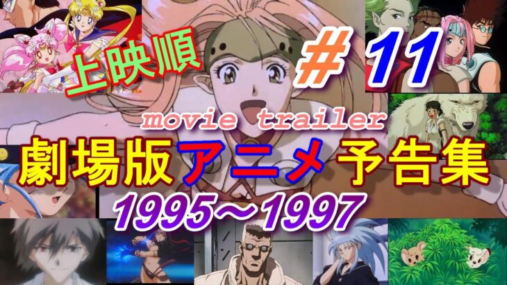 アニメ映画予告　1995~1997 Animation Movie Trailer (#11)