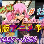 アニメ映画予告　1997~2000 Animation Movie Trailer (#12)
