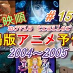 アニメ映画予告　2004~2005 Animation Movie Trailer (#15)