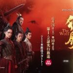 ＜衛星劇場2021年06月＞中国ドラマ時代劇 ダレン・ワン×シャオ・ジャン共演『狼殿下（原題）』 日本初 先行プレミア放送 15秒予告