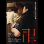 映画『卍』予告　2023年9月9日より新宿K’s cinema 他 全国順次公開！