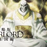 『劇場版「オーバーロード」聖王国編』予告｜2024年秋全国ロードショー