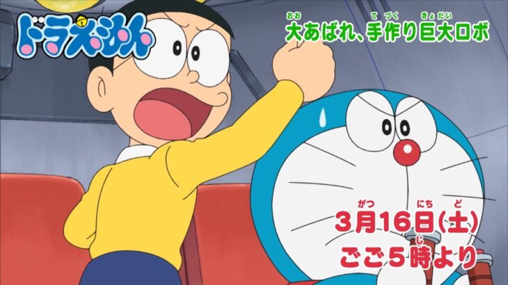 テレビアニメ【ドラえもん】2024年3月16日（土）放送 予告動画