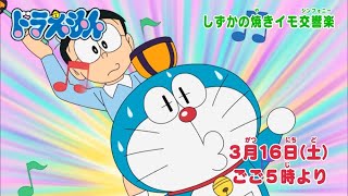 2024/3/16（土）放送　テレビアニメ『ドラえもん』予告動画