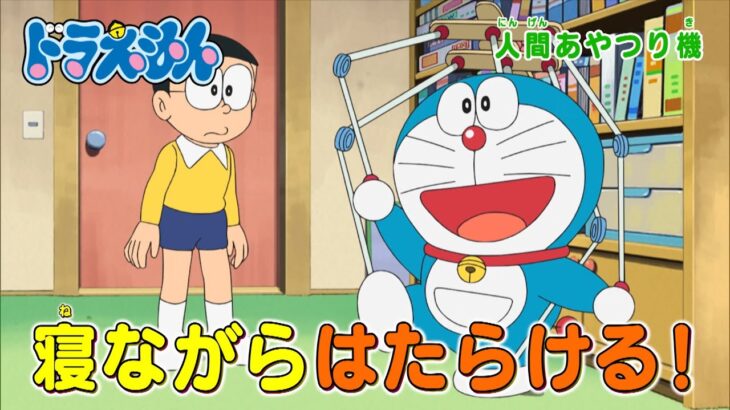 テレビアニメ【ドラえもん】2024年3月23日（土）放送 予告動画