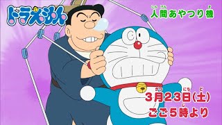 2024/3/23（土）放送　テレビアニメ『ドラえもん』予告動画