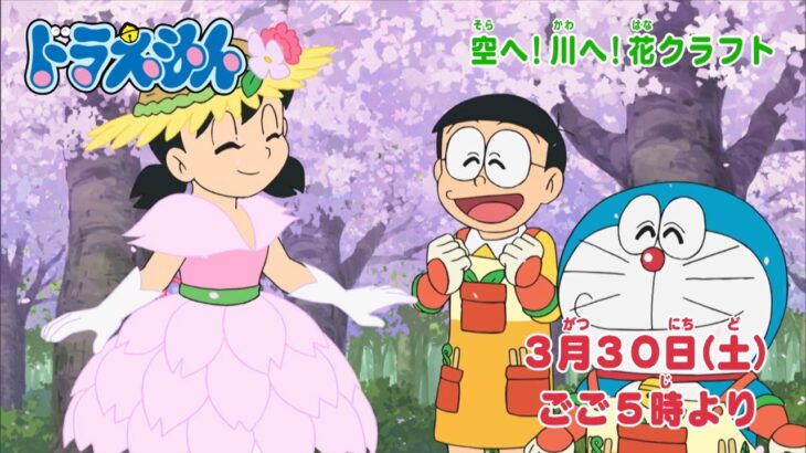 テレビアニメ【ドラえもん】2024年3月30日（土）放送 予告動画