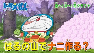 2024/3/30（土）放送　テレビアニメ『ドラえもん』予告動画