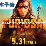 映画『マッドマックス：フュリオサ』日本版劇場予告 2024年5月31日（金）公開
