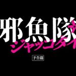映画『邪魚隊／ジャッコタイ』予告【2024年5月31日(金)公開】
