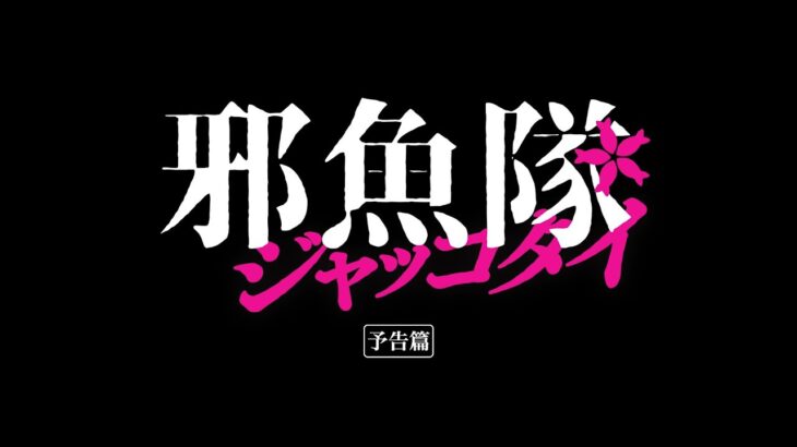 映画『邪魚隊／ジャッコタイ』予告【2024年5月31日(金)公開】