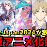 【新作アニメ大量発表!!】2024年のアニメは前代未聞のビッグタイトルが大集結！〜世界最大級のアニメイベント『AnimeJapan 2024』アニメ情報まとめ〜【推しの子2期、物語シリーズ、ATRI】